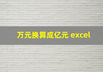 万元换算成亿元 excel